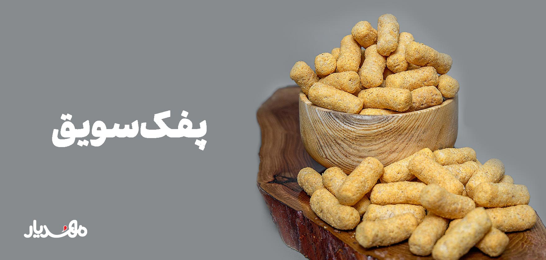 پفک سویق تنقلاتی سالم و مقوی