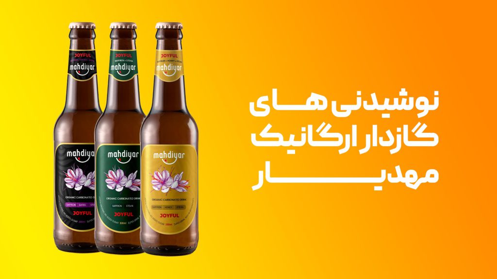 نوشیدنی گازدار ارگانیک مهدیار