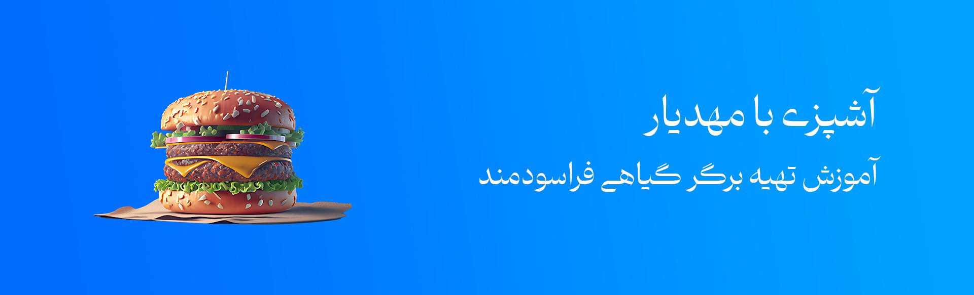 آموزش تهیه برگر گیاهی و فرا سودمند
