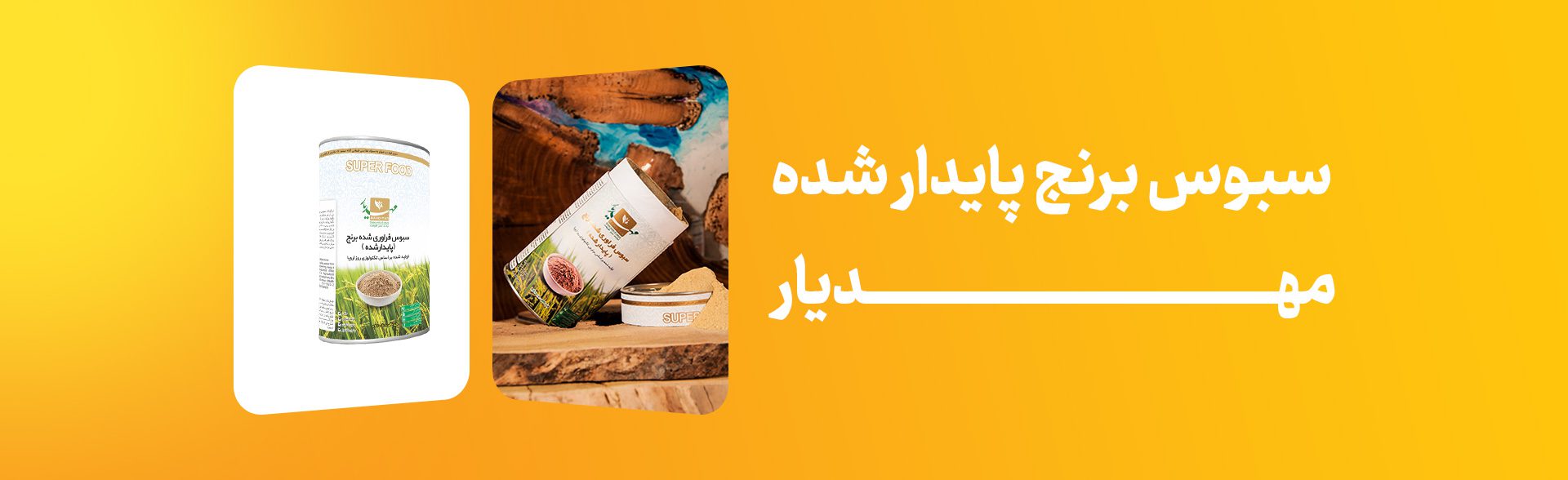 سبوس برنج پایدار شده مهدیار