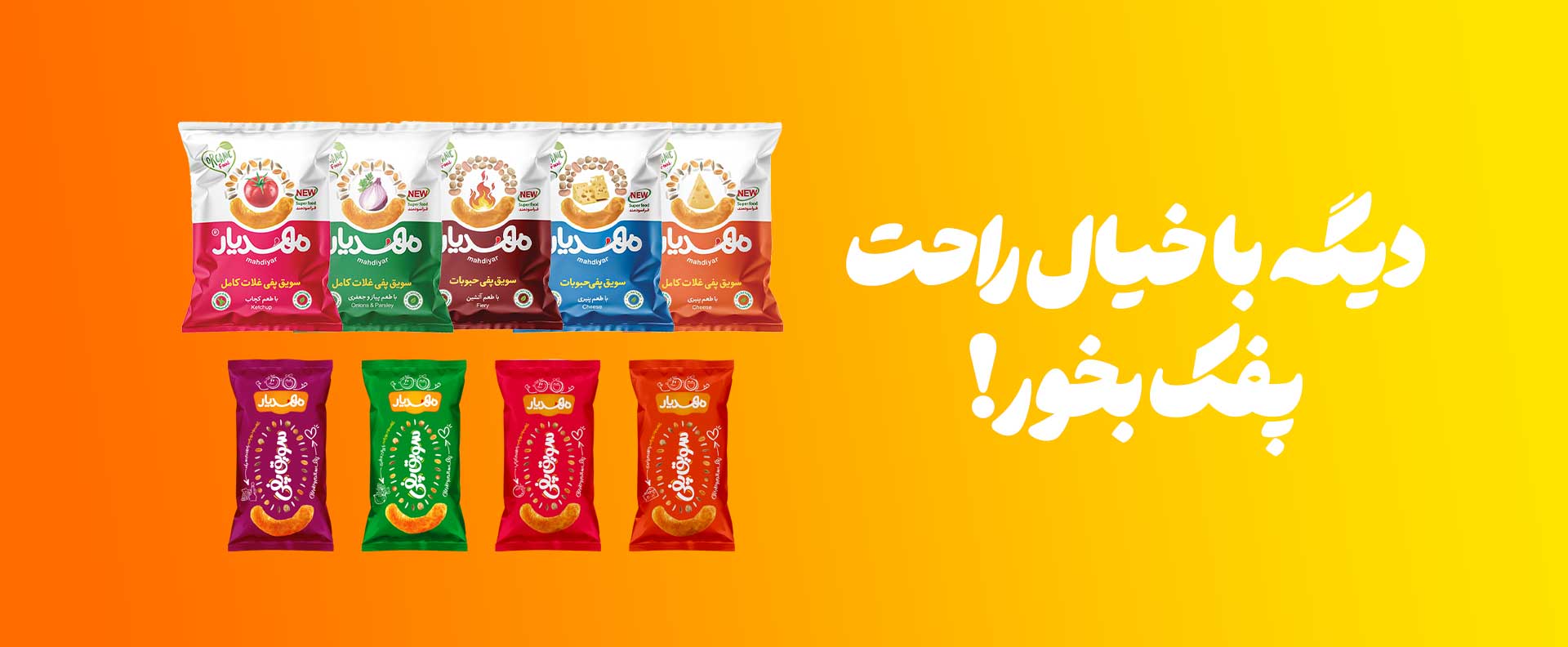 پفک رژیمی مهدیار