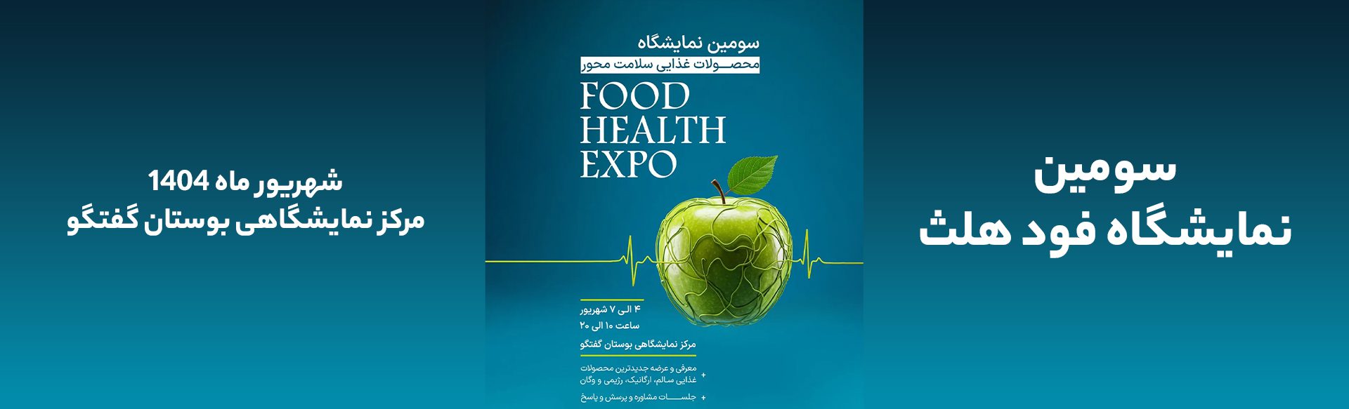 نمایشگاه فود هلث ۱۴۰۴